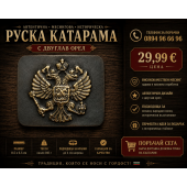 Руска месингова катарама 7 см – двуглав орел
